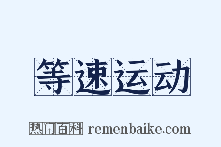 等速运动是什么意思的图片